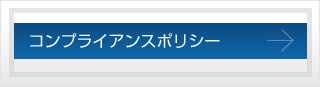 コンプライアンスポリシー