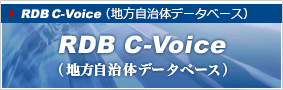 RDB C-Voice(地方自治体データベース)