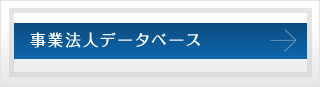 業法人データベース