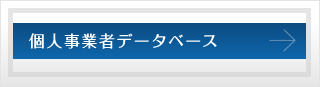 個人事業者データベース