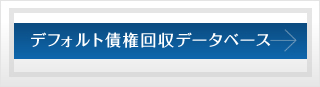 デフォルト債権回収データベース