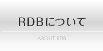 RDBについて