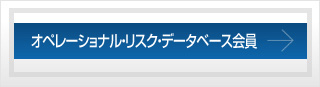 オペレーショナル・リスク・データベース会員