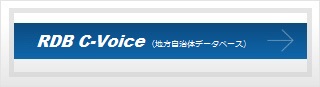 RDB C-Voice （地方自治体データベース）