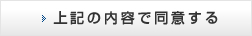 上記の内容で同意する