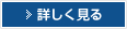 詳しく見る