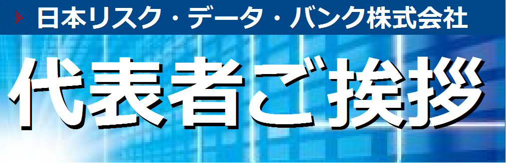 代表者ご挨拶