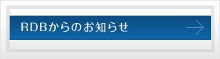 RDBからのお知らせ