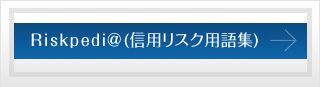 Riskpedia（信用リスク用語集）