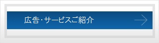 広告・サービスご紹介