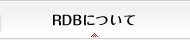 RDBについて