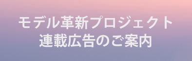 モデル革新プロジェクト