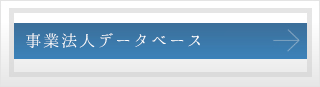 事業法人データベース