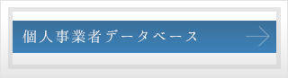 個人事業者データベース