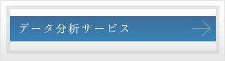 データ分析サービス