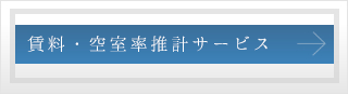 賃料・空室率推計サービス