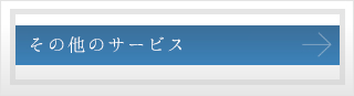 その他のサービス