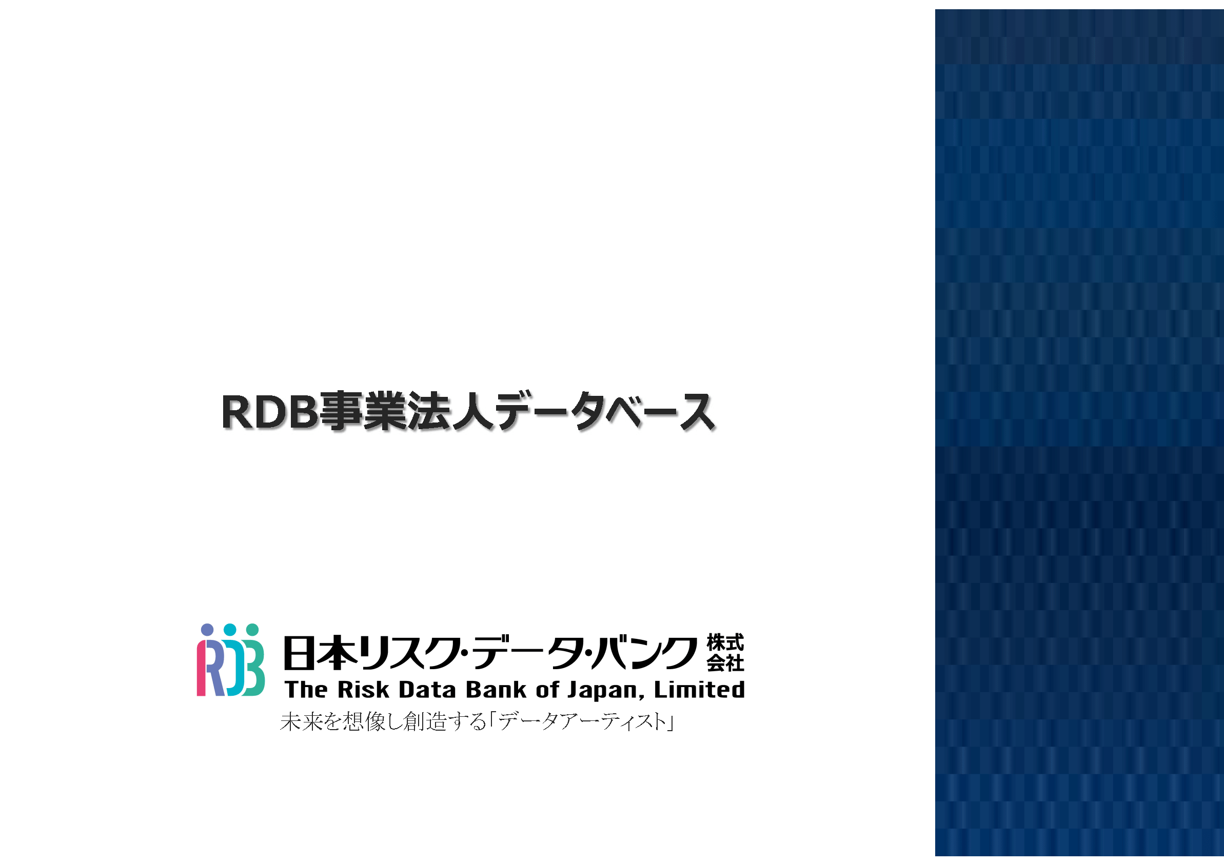 RDB事業法人データベース