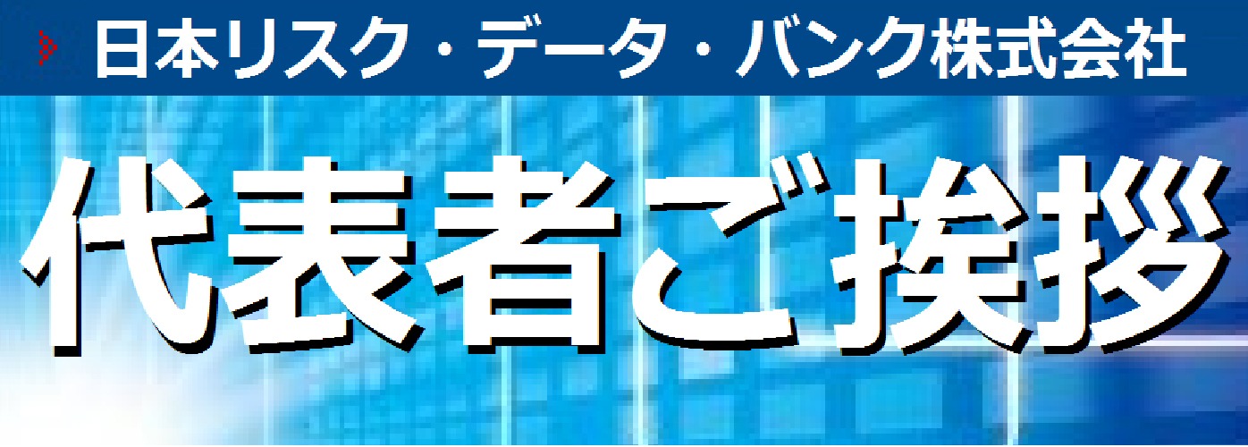 代表者挨拶
