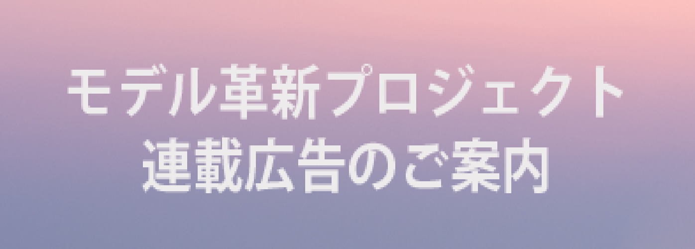 モデル革新PRJ