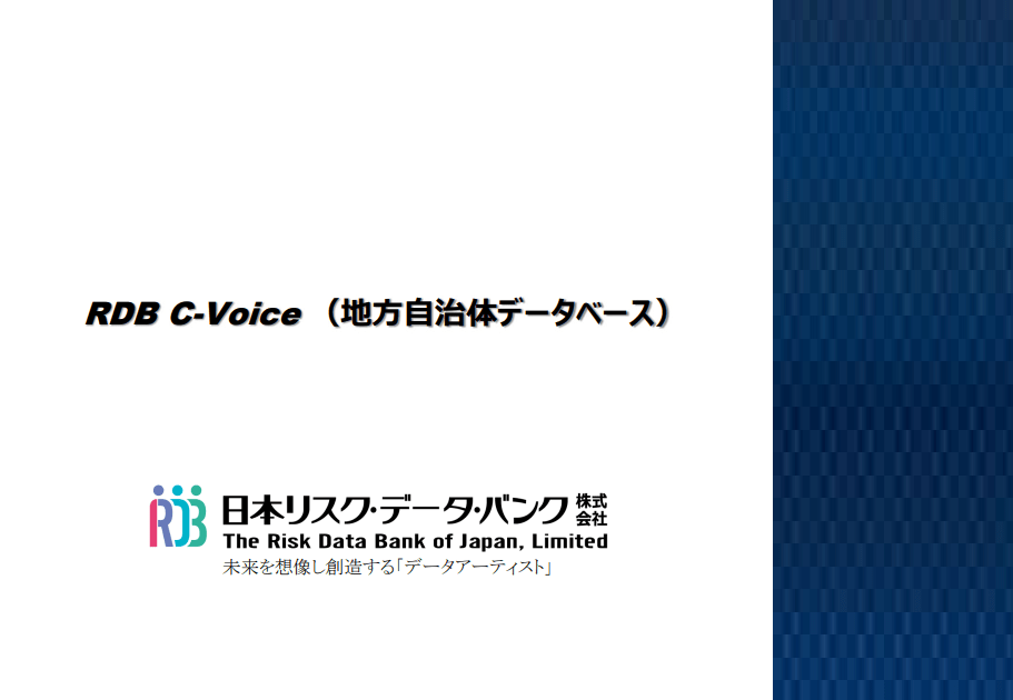 RDB C-Voice （地方自治体データベース）