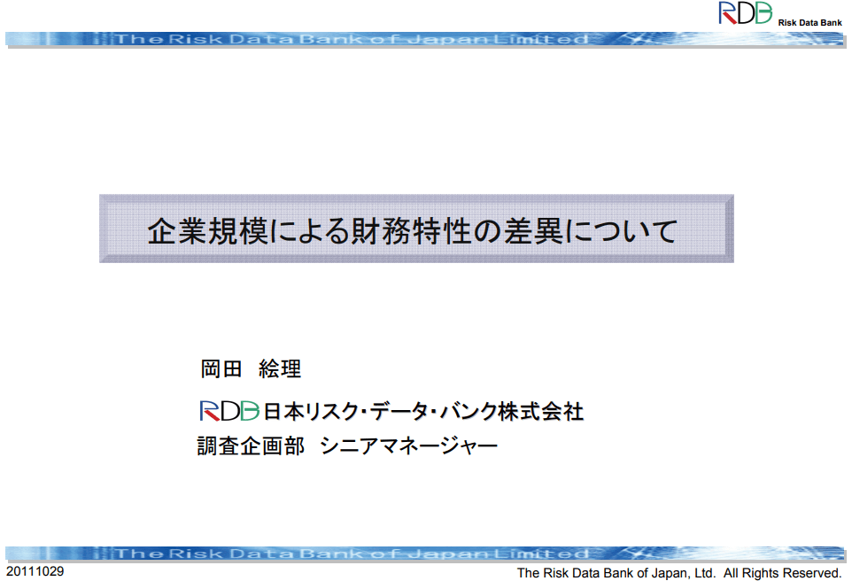 企業規模による財務特性の差異について