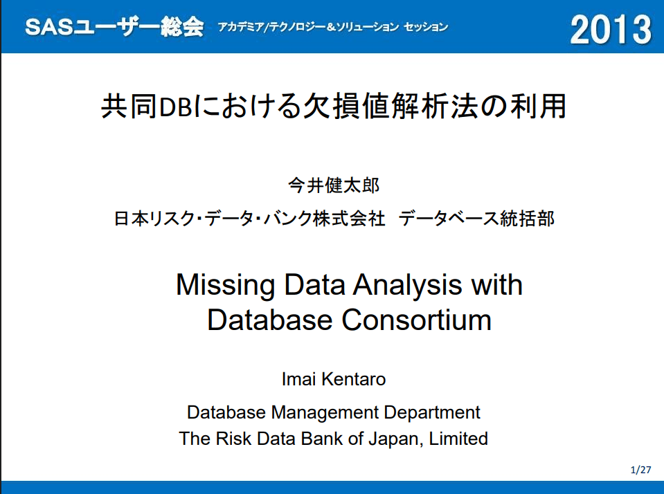 共同DBにおける欠損値解析法の利用