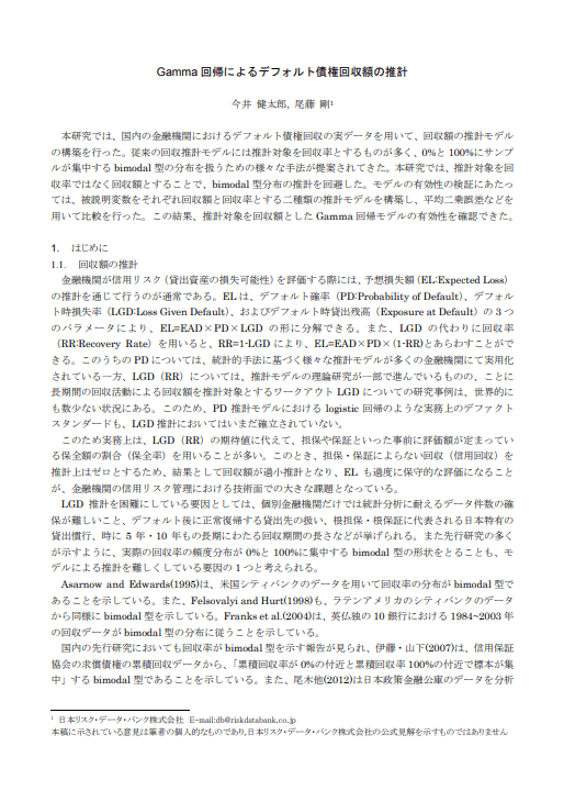 Gamma回帰による デフォルト債権回収額推計モデルの実証研究【予稿】