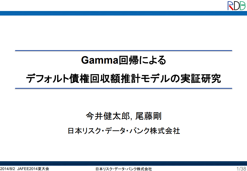 Gamma回帰による デフォルト債権回収額推計モデルの実証研究【スライド】