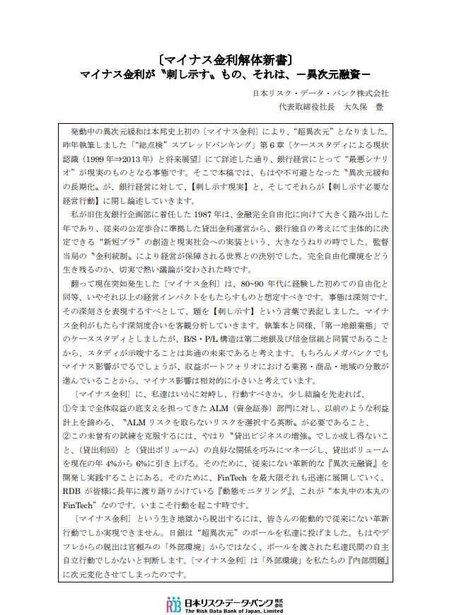 〔マイナス金利解体新書〕マイナス金利が〝刺し示す〟もの、それは、－異次元融資－