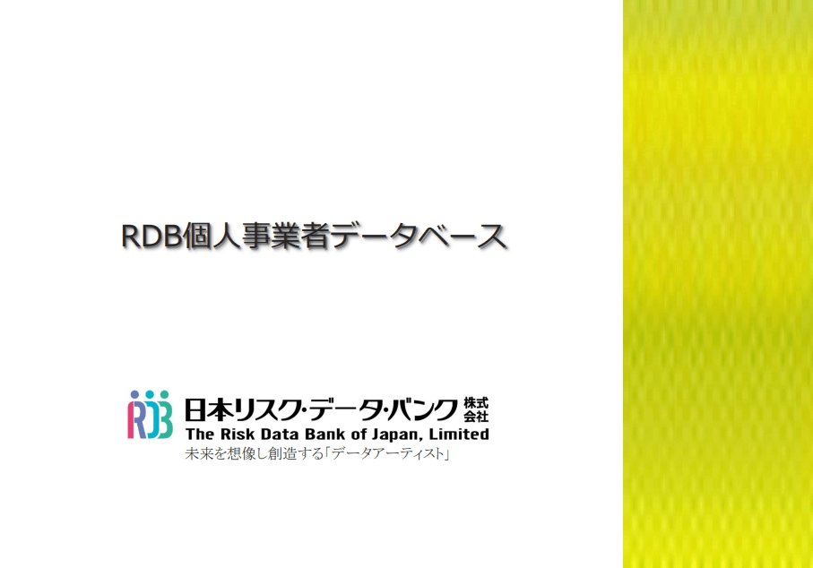 RDB個人事業者データベース