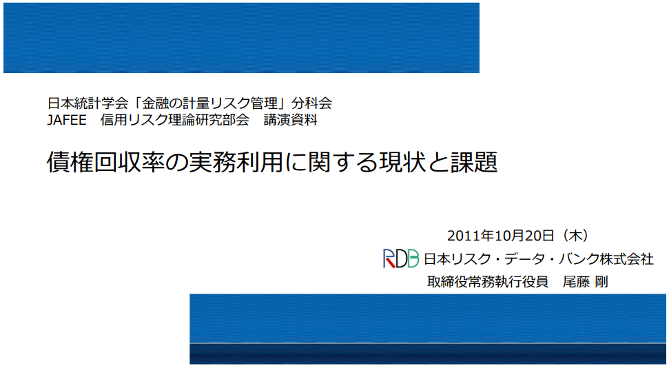 債権回収率の実務利用に関する現状と課題
