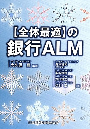 【全体最適】の銀行ALM