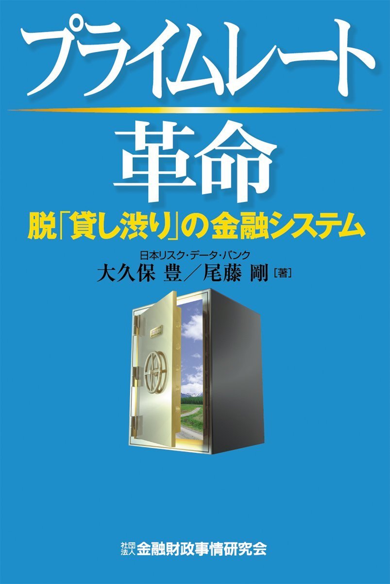 プライムレート革命: 脱「貸し渋り」の金融システム