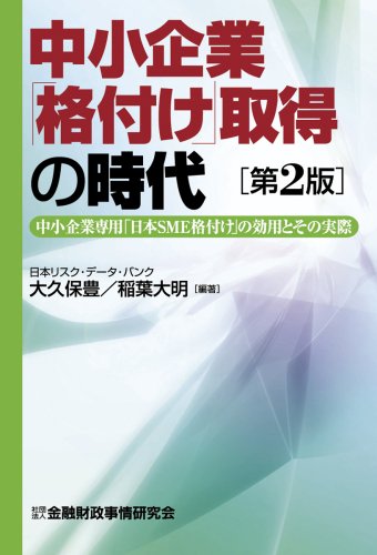 中小企業「格付け」取得の時代: 中小企業専用「日本SME格付け」の効用とその実際