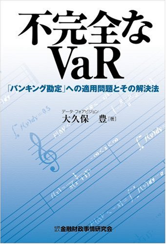 不完全なVaR: 「バンキング勘定」への適用問題とその解決法
