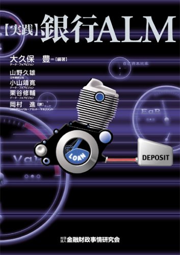 〈実践〉銀行ALM