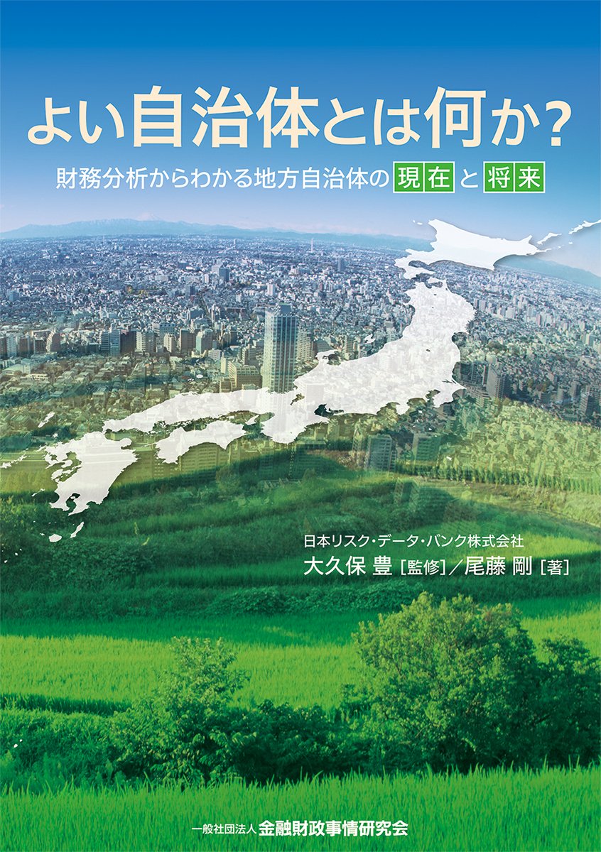 よい自治体とは何か?-財務分析からわかる地方自治体の現在と将来