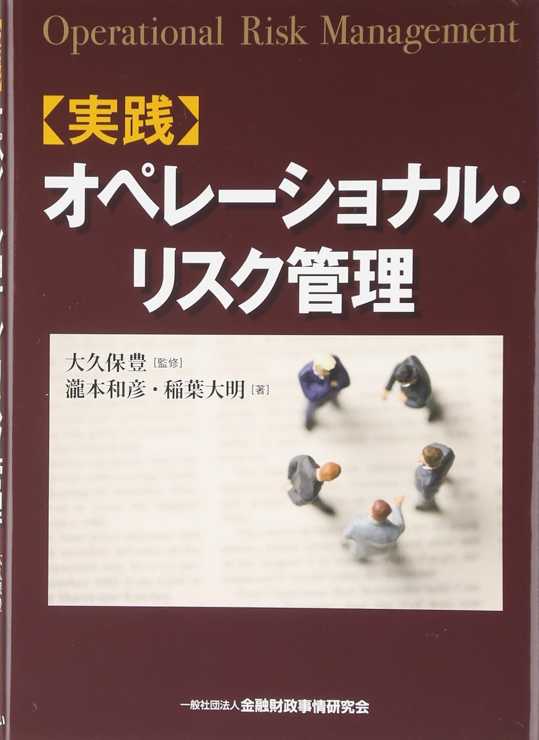 〈実践〉オペレーショナル・リスク管理