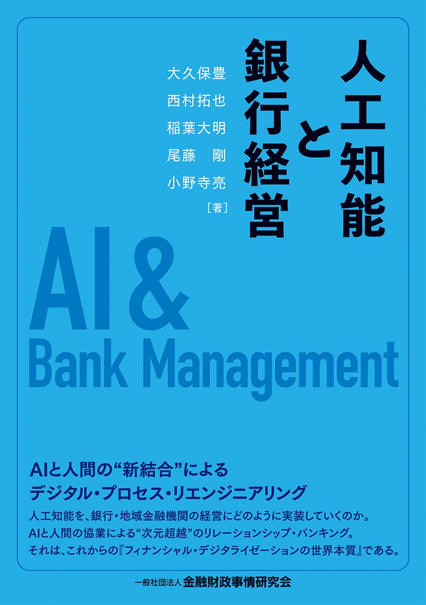 人工知能と銀行経営